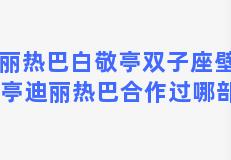 迪丽热巴白敬亭双子座壁纸 白敬亭迪丽热巴合作过哪部电视